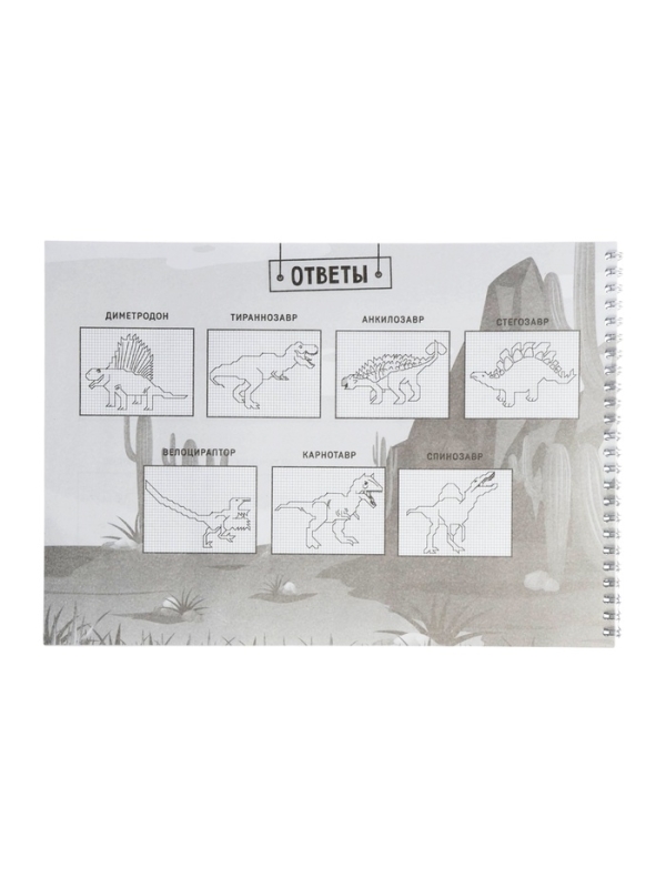 Книга Книга "Графические диктанты. Динозавры", 36 страниц