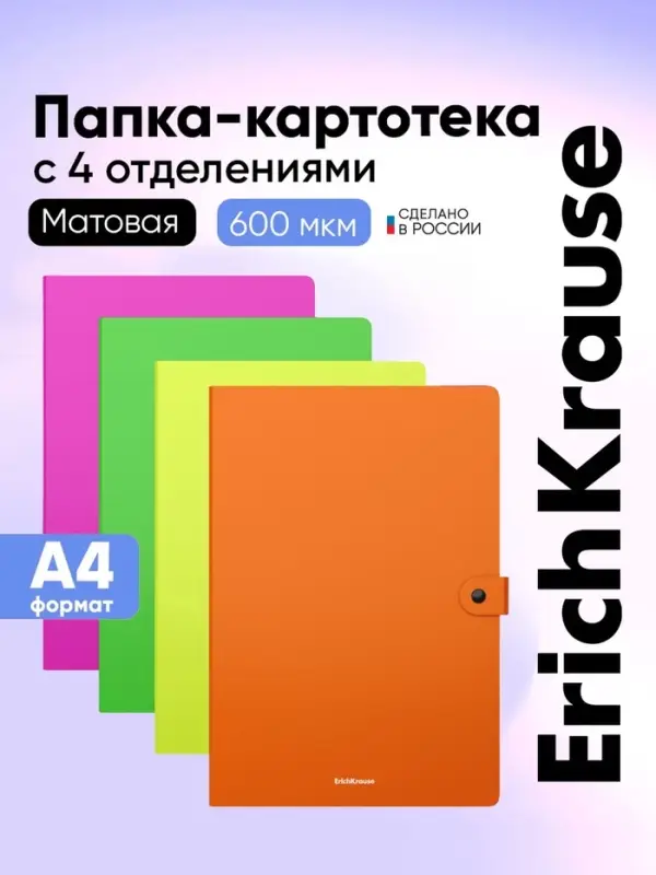 Папка-картотека на кнопке А4, ErichKrause Matt Neon, с 4 отделениями, пластик, микс Папка-картотека на кнопке А4, ErichKrause Matt Neon, с 4 отделениями, пластик, микс