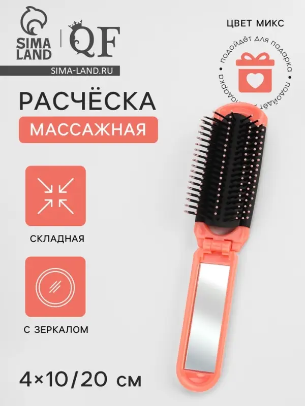 Расчёска массажная, складная, с зеркалом, 4&times;10/20 см, МИКС
