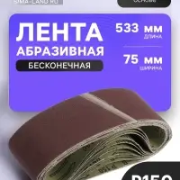 Лента абразивная бесконечная ТУНДРА, на тканевой основе, 75&times;533 мм, Р150, 10 шт.