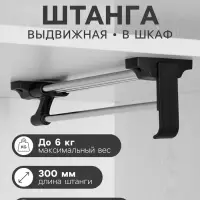 Штанга выдвижная для шкафа CAPPIO, 300 мм