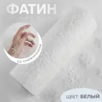 Фатин со снежинками, 15 см, 9.1&plusmn;0.5 м, 11&plusmn;1 г/м&sup2;, белый №1