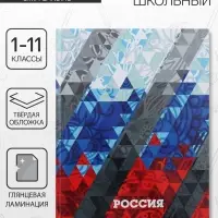 Дневник школьный для 1-11 классов, &laquo;Россия геометрия&raquo;, твёрдая обложка 7БЦ, глянцевая ламинация, 40 листов