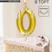 Свеча для торта &laquo;Легенда&raquo;, цифра 0