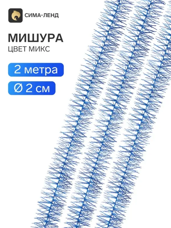 Мишура новогодняя &laquo;Эффект&raquo;, d=2 см, L-200 см, МИКС