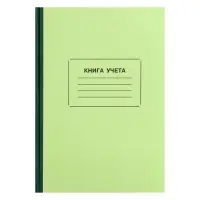 Книга учета, 128 листов, обложка картон 7Б, блок ОФСЕТ, клетка, цвет зеленый (имитация)