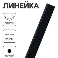 Линейка Calligrata 20 см, пластик, чёрная