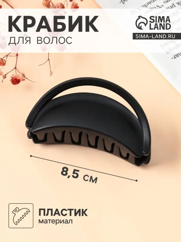 Крабик для волос &laquo;Матовый&raquo;, классика дуга люкс, 8.5 см, чёрный