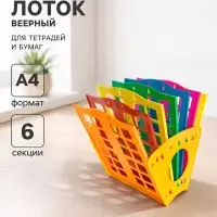 Лоток для бумаг &laquo;Веер&raquo;, А4, веерный, 6 отделений, разноцветный