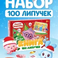 Большая книга с липучками &laquo;Новогодние приключения&raquo;, А5, 100 липучек, &laquo;Малышарики&raquo;