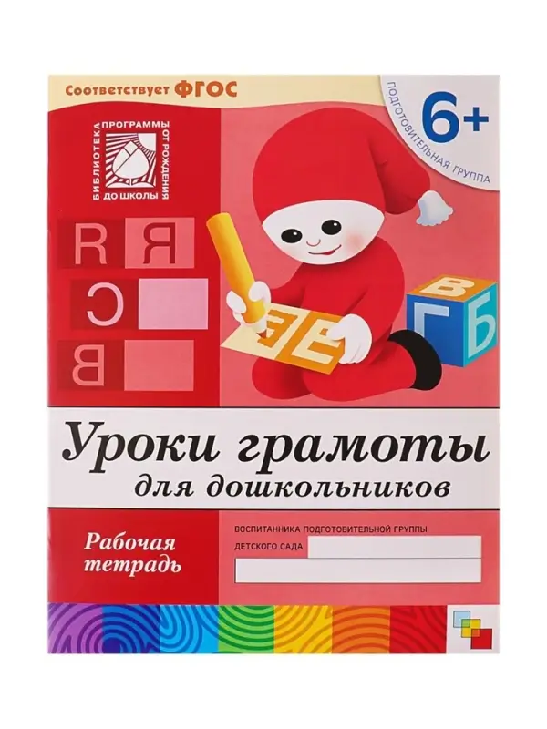 Рабочая тетрадь &laquo;Уроки грамоты для дошкольников&raquo;, подготовительная группа, Денисова Д., Дорожин Ю., МИКС