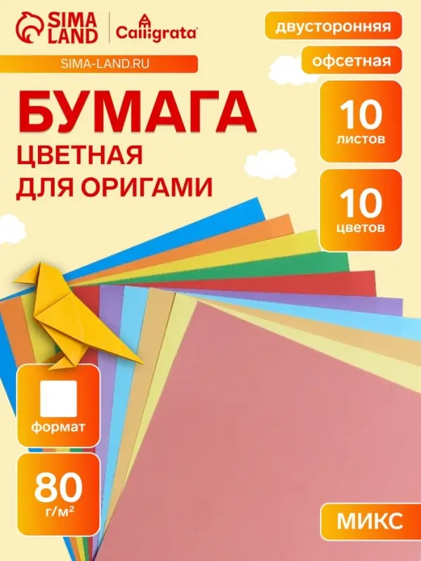 Бумага цветная для оригами и аппликаций 20&times;20 см, 10 листов, 10 цветов, Calligrata, 80 г/м&sup2;, в папке