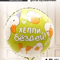 Воздушный шар фольгированный 18" &laquo;Хэппи бёздей&raquo;, круг