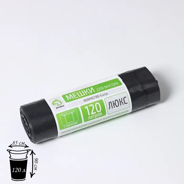 Мешки для мусора с завязками Доляна &laquo;Экстра&raquo;, 120 л, 35 мкм, ПВД, 9 шт., чёрные