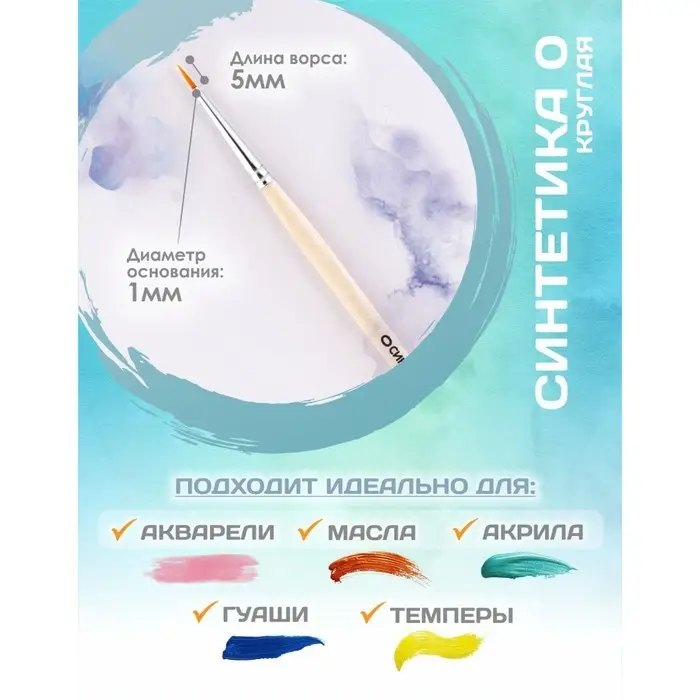 Кисть для рисования, Синтетика Круглая №0 (диаметр обоймы 1 мм; длина волоса 5 мм), деревянная ручка, Calligrata Кисть для рисования, Синтетика Круглая №0 (диаметр обоймы 1 мм; длина волоса 5 мм), деревянная ручка, Calligrata