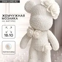 Набор для декора фигурки "Жемчужный мишка"