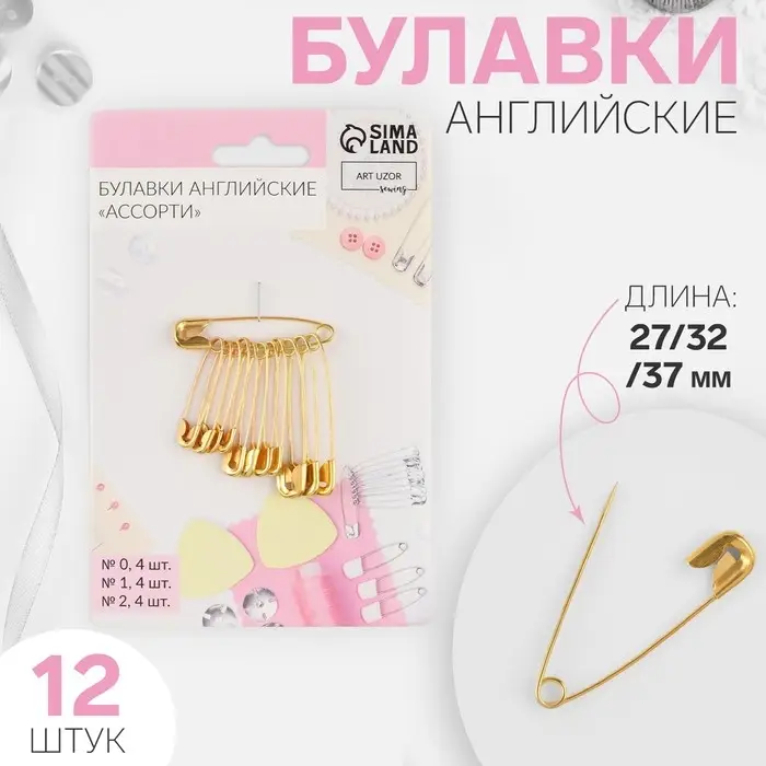 Набор булавок английских, 27/32/37 мм, 12 шт., цвет золотой