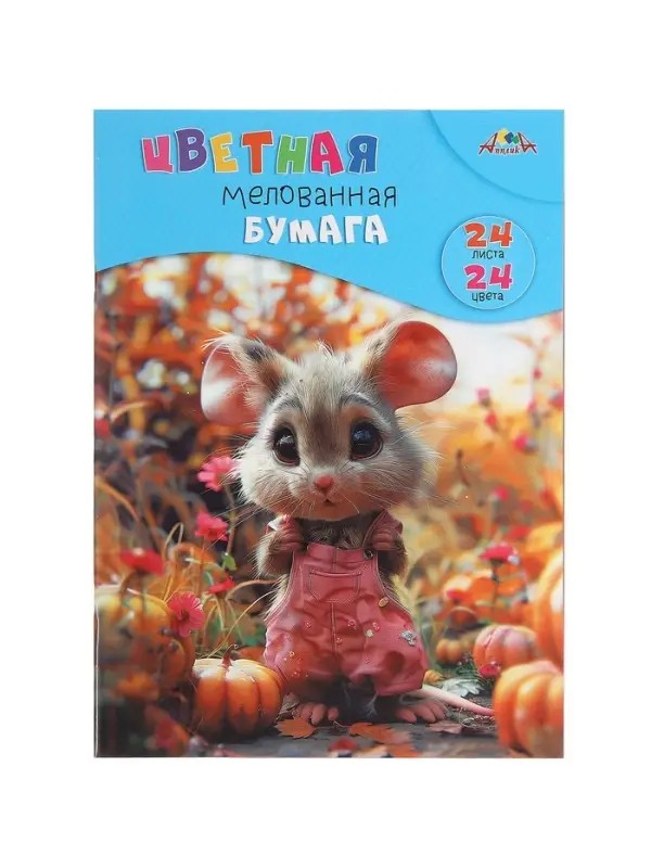 Бумага цветная А4 &laquo;Милый мышонок&raquo;, 24 листа, 24 цвета, 60 г/м&sup2;, 1-сторонняя, мелованная