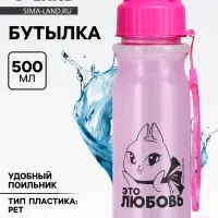 Бутылка для воды пластиковая &laquo;Это любовь&raquo;, 500 мл