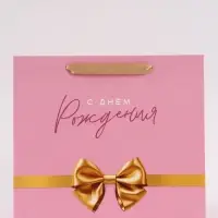 Пакет подарочный &laquo;С Днём рождения. Бант&raquo;, 27&times;23&times;11.5 см