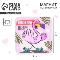 Магнит на холодильник &laquo;Влюблён&raquo;, 7&times;7 см
