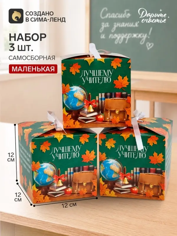 Коробки подарочные самосборные &laquo;Учителю&raquo;, набор 3 шт., 12&times;12&times;12 см