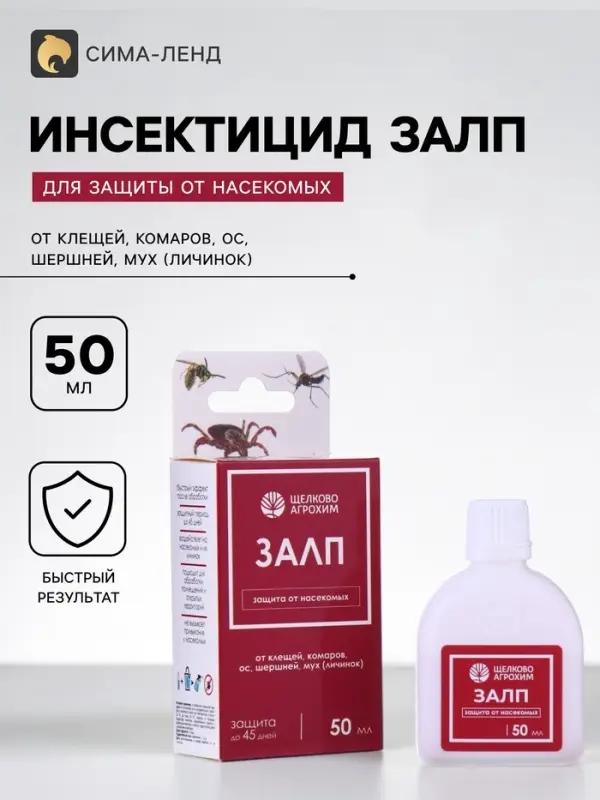Инсектицид &laquo;Залп&raquo; от широкого спектра вредителей, 50 мл, &laquo;Щелково Агрохим&raquo;