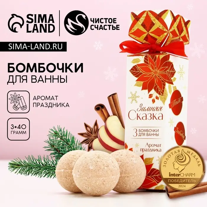 Бомбочки для ванны &laquo;Зимняя сказка!&raquo;, 3&times;40 г, Чистое счастье