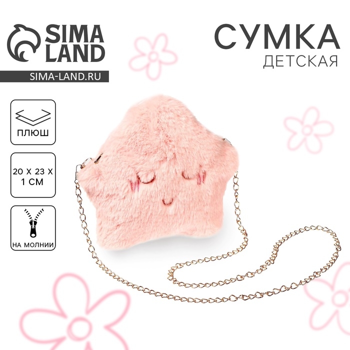 Сумка детская плюшевая «Звёздочка», 20х23 см