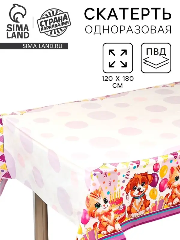 Скатерть одноразовая для пикника &laquo;Пушистики&raquo; 120&times;180 см, ПВД