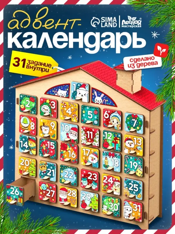 Адвент - календарь Лесная мастерская &laquo;Конструктор новогодний&raquo;, 31 задание
