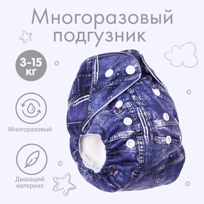 Трусики-подгузник, многоразовый «Джинс», Крошка Я