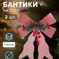 Ёлочные игрушки 2 шт. &laquo;Зимнее волшебство. Бант элит&raquo; пластик, 12&times;14 см, розовый