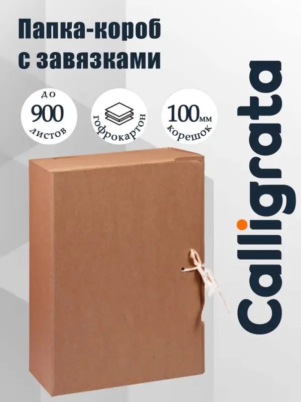 Короб архивный с завязками, 100 мм, переплетный картон, Calligrata разборный, без покрытия, клапан МГК, до 900 листов