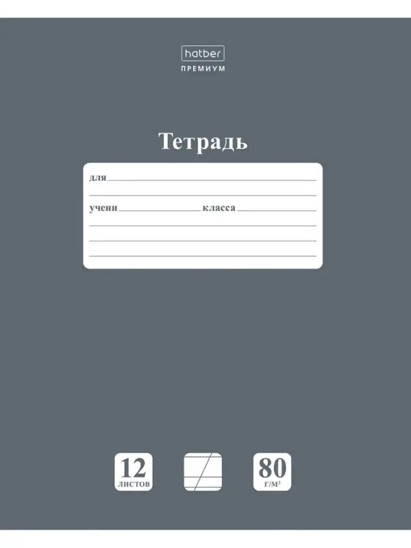 Тетрадь 12л А5ф КОСАЯ линия 80г/кв.м на скобе Обл. мел.картон скругл.углы ПАСТЕЛЬ