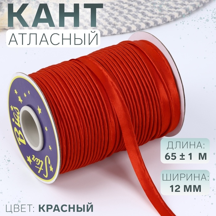 Кант атласный, 12 мм, 65 ± 1 м, цвет красный Кант атласный, 12 мм, 65 ± 1 м, цвет красный