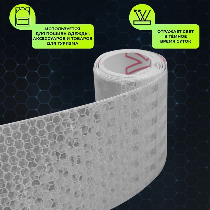 Светоотражающая лента-наклейка, 5 см, 1 ± 0,1 м, цвет белый Светоотражающая лента-наклейка, 5 см, 1 ± 0,1 м, цвет белый