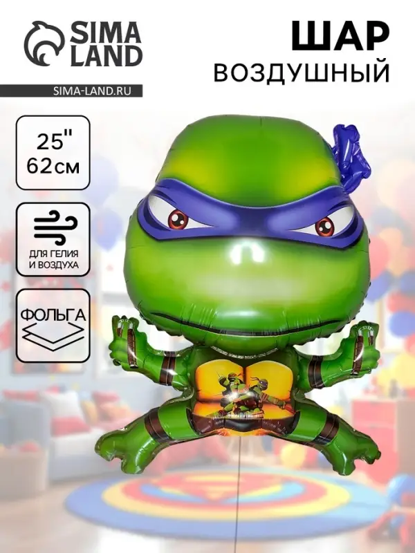 Воздушный шар фольгированный 25" &laquo;Черепашки Ниндзя&raquo;, под воздух