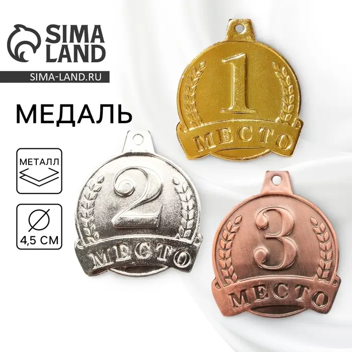Медаль призовая 054, d= 4,5 см. 1 место. Цвет золото. Без ленты