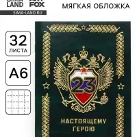 Блокнот А6, 32 л. в клетку «Настоящему герою на 23 февраля»