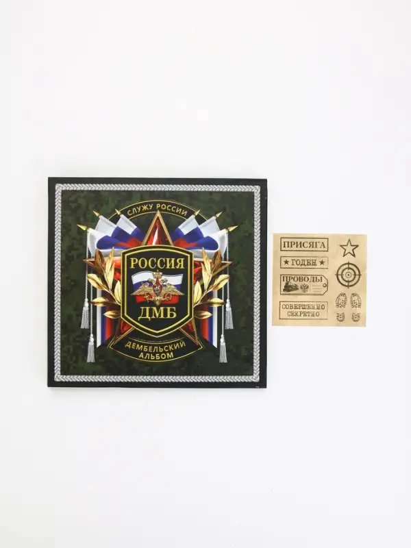 Дембельский альбом &laquo;Служу России&raquo;, 23&times;22 см