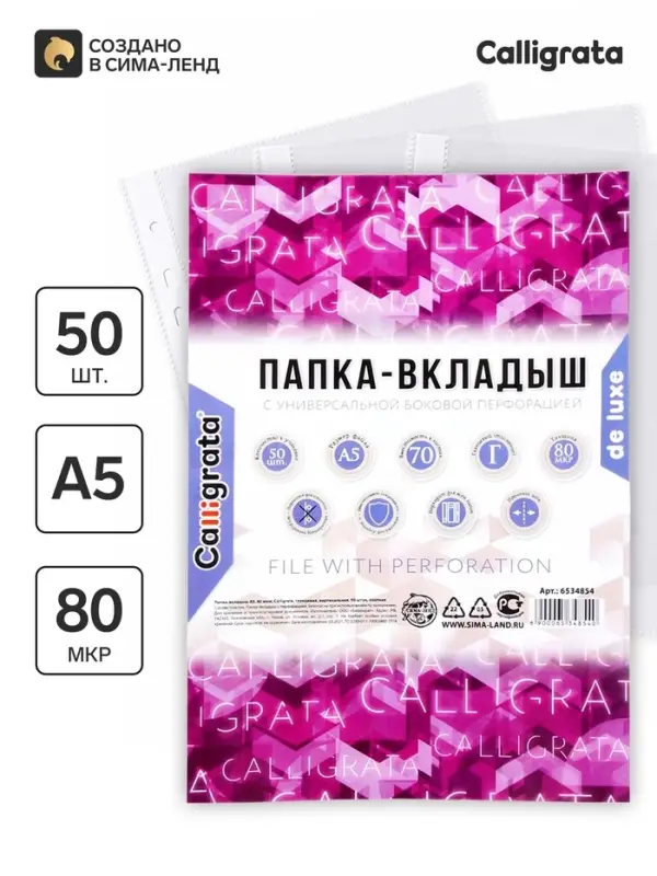 Файл - вкладыш Calligrata, А5, 80 мкм, плотный, глянцевый, вертикальный, 50 штук