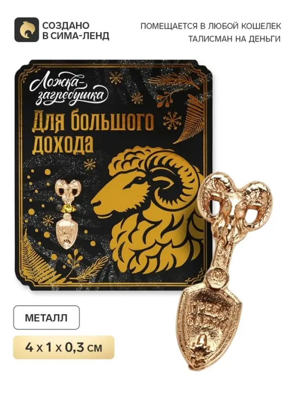 Ложка загребушка &laquo;Для большого дохода&raquo;