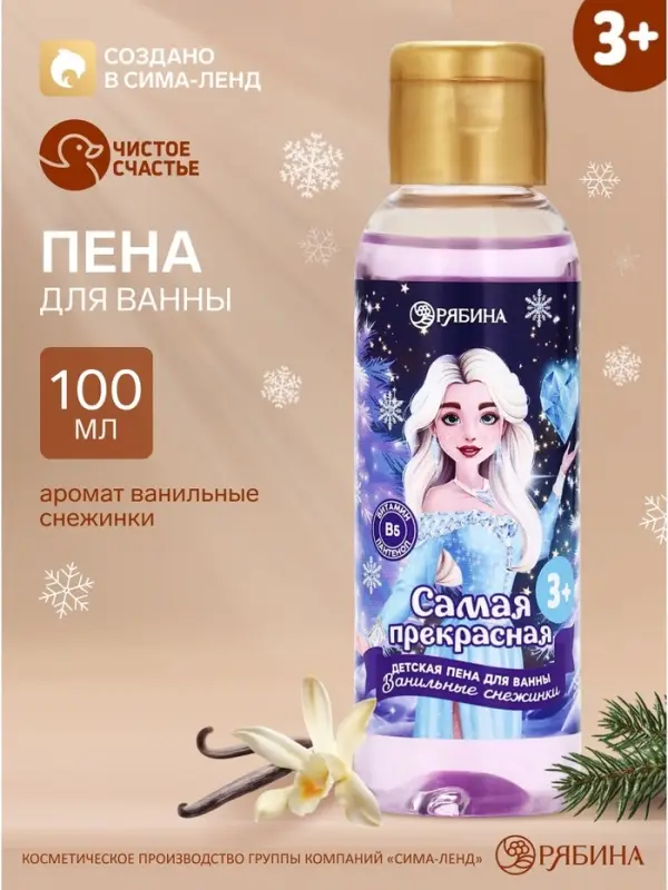 Пена для ванны детская &laquo;Самая прекрасная&raquo;, 100 мл, аромат ванили, Чистое счастье