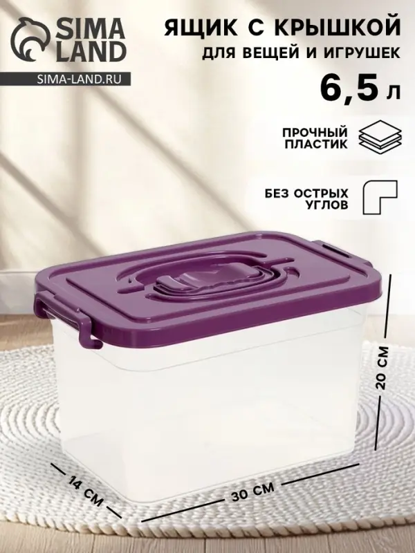Контейнер для хранения с крышкой, объем 6.5 л, цвет фиолетовый