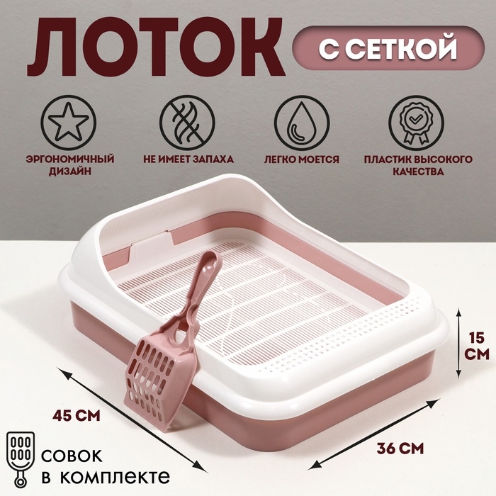 Туалет  Туалет "Лекси" для кошек, с решёткой и совком 45 х 36 х 15 см, розовый