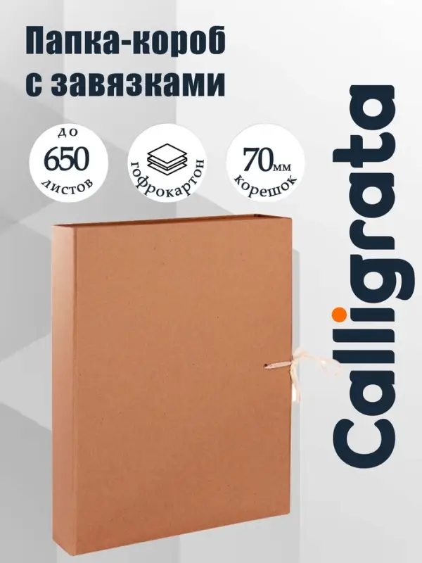 Короб архивный с завязками, 70 мм, переплетный картон, Calligrata, разборный, без покрытия, клапан МГК, до 650 листов
