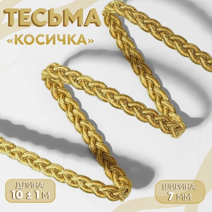 Тесьма декоративная «Косичка», 7 мм, 10 ± 1 м, цвет золотой/бежевый Тесьма декоративная «Косичка», 7 мм, 10 ± 1 м, цвет золотой/бежевый