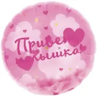 Воздушный шар фольгированный 20" «Привет, Малышка!»