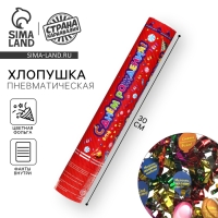 Хлопушка пневматическая «С днем рождения», 30 см, фольга, фанты